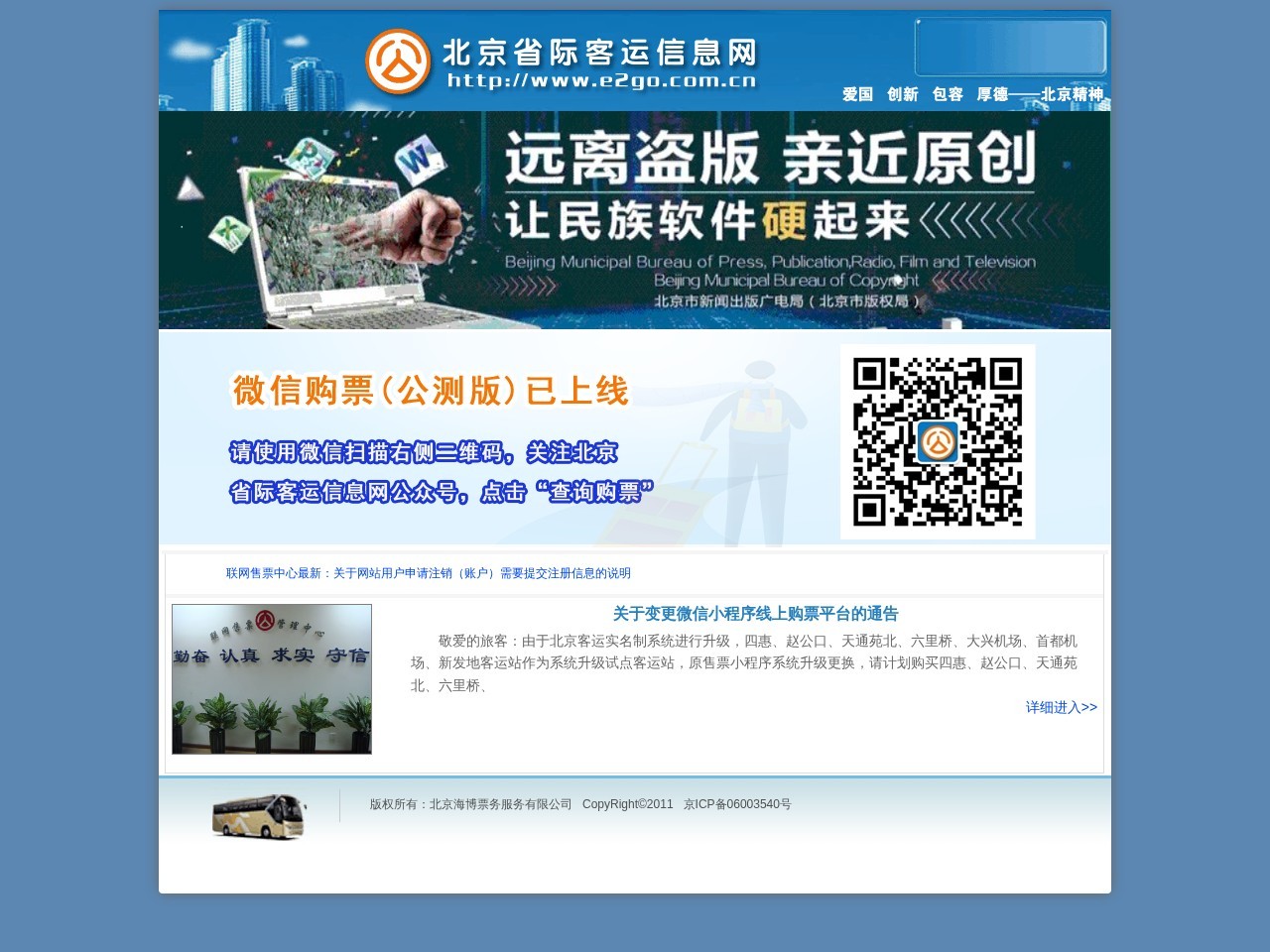 北京省际客运网上购票