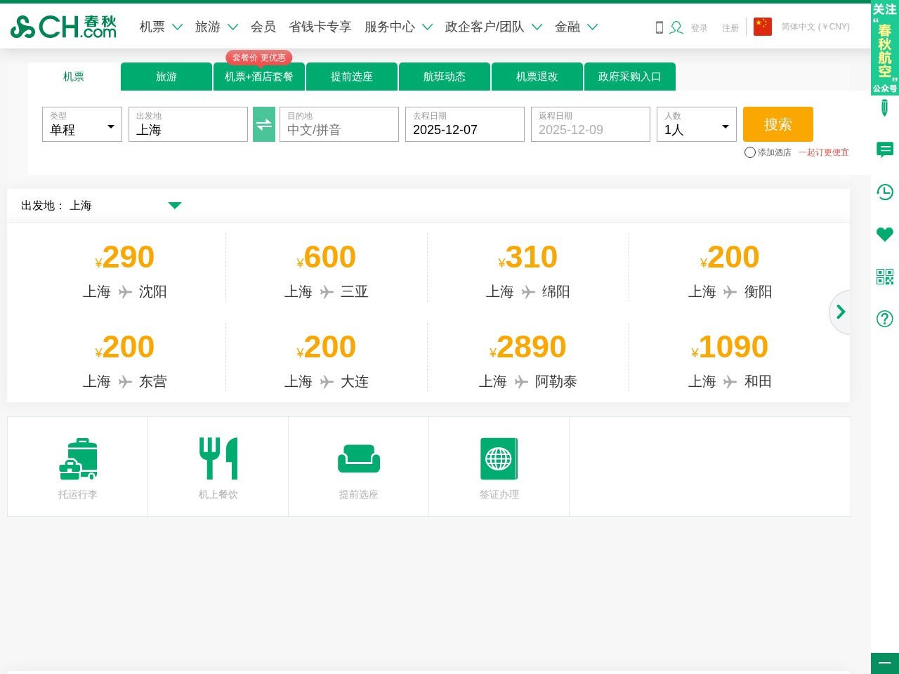 春秋航空机票预订