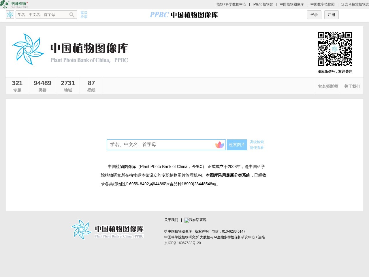 中国植物图像库